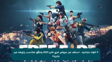 ٩ أكواد مجانية.. استفد من عروض فري فاير 2025 وحقّق مكاسب رائعة عبر جارينا!